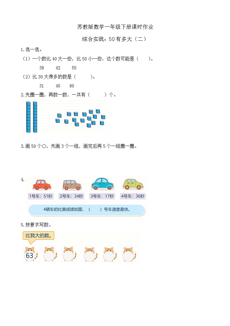 苏教版数学一年级下册课时作业-综合实践：50有多大（二）（有答案）第1页