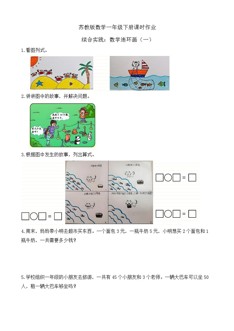 苏教版数学一年级下册课时作业-综合实践：数学连环画（一）（有答案）第1页