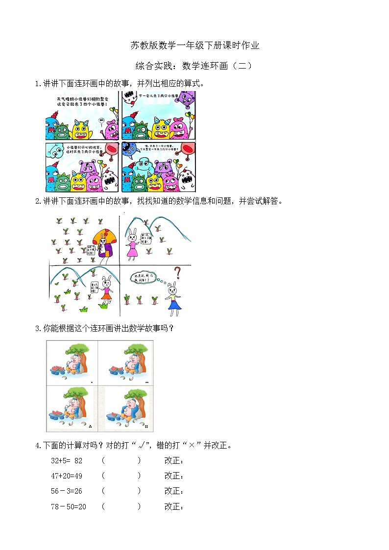 苏教版数学一年级下册课时作业-综合实践：数学连环画（二）（有答案）第1页
