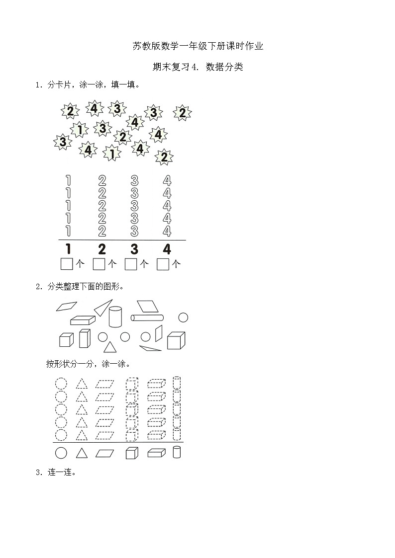 苏教版数学一年级下册课时作业-期末复习4. 数据分类（有答案）第1页