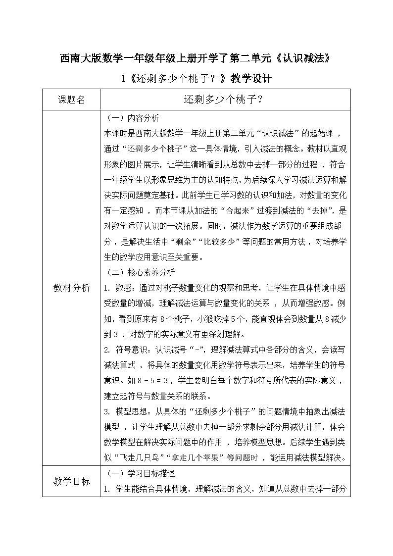 西师大版一年级上册数学第二单元1《认识减法~还剩多少个桃子？》教学设计第1页