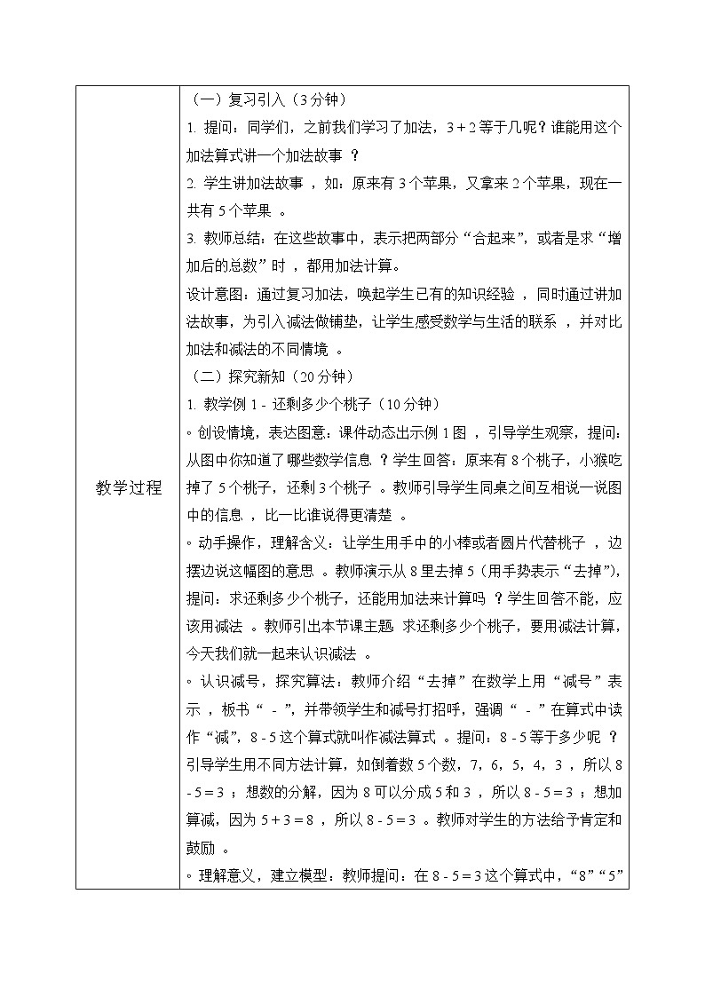 西师大版一年级上册数学第二单元1《认识减法~还剩多少个桃子？》教学设计第3页