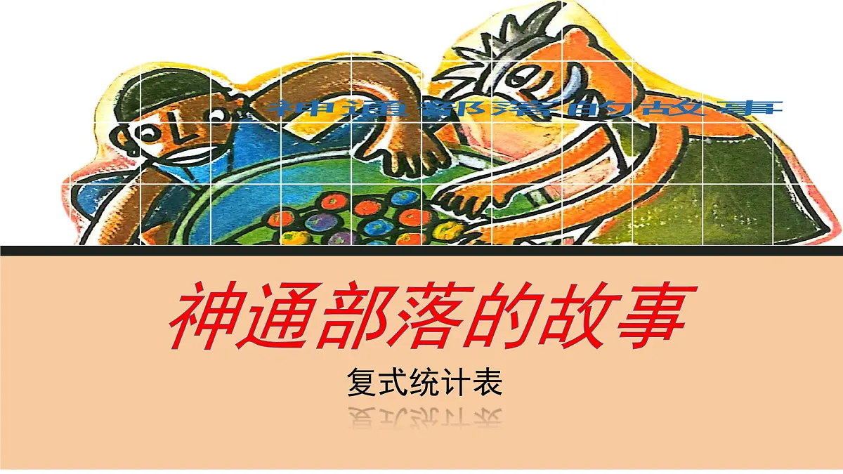 3 复式统计表课件2024-2025学年三年级下册数学人教版第1页