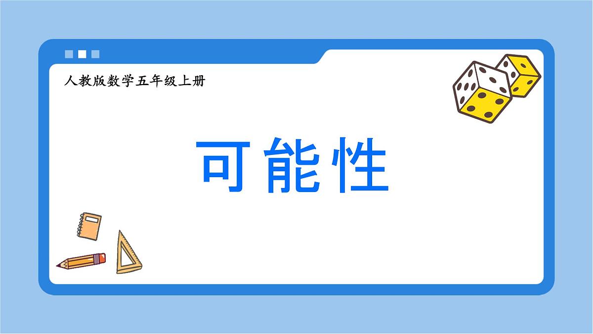 4可能性（教学课件）-2024-2025学年五年级上册数学人教版第1页