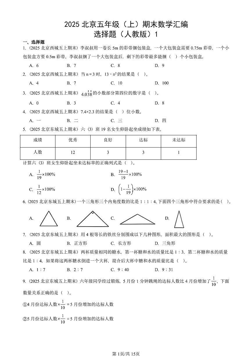 2025北京五年级（上）期末真题数学汇编：选择题（人教版）1第1页