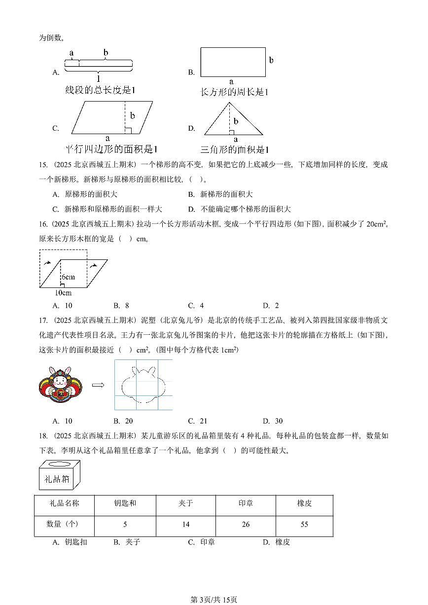 2025北京五年级（上）期末真题数学汇编：选择题（人教版）1第3页