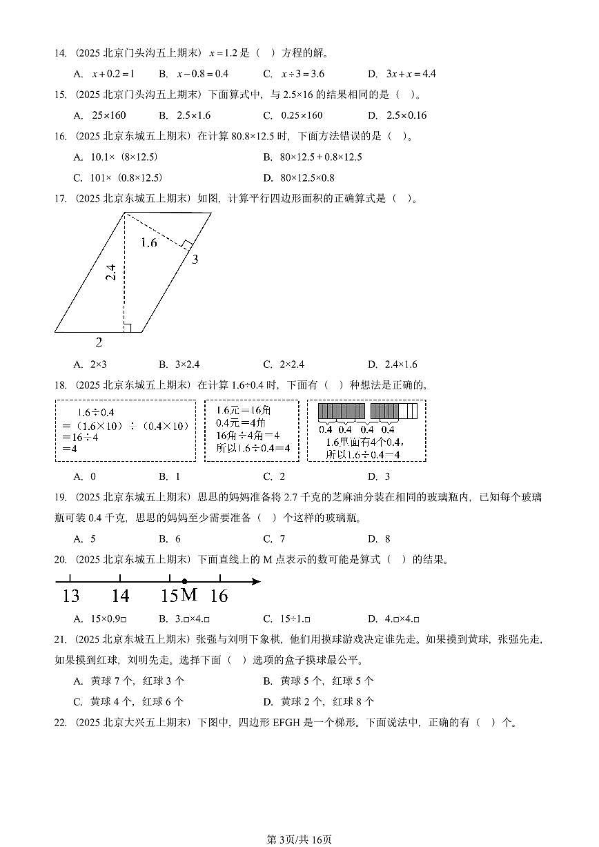 2025北京五年级（上）期末真题数学汇编：选择题（人教版）2第3页
