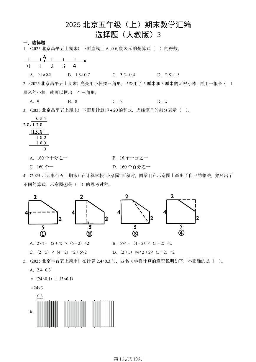2025北京五年级（上）期末真题数学汇编：选择题（人教版）3第1页