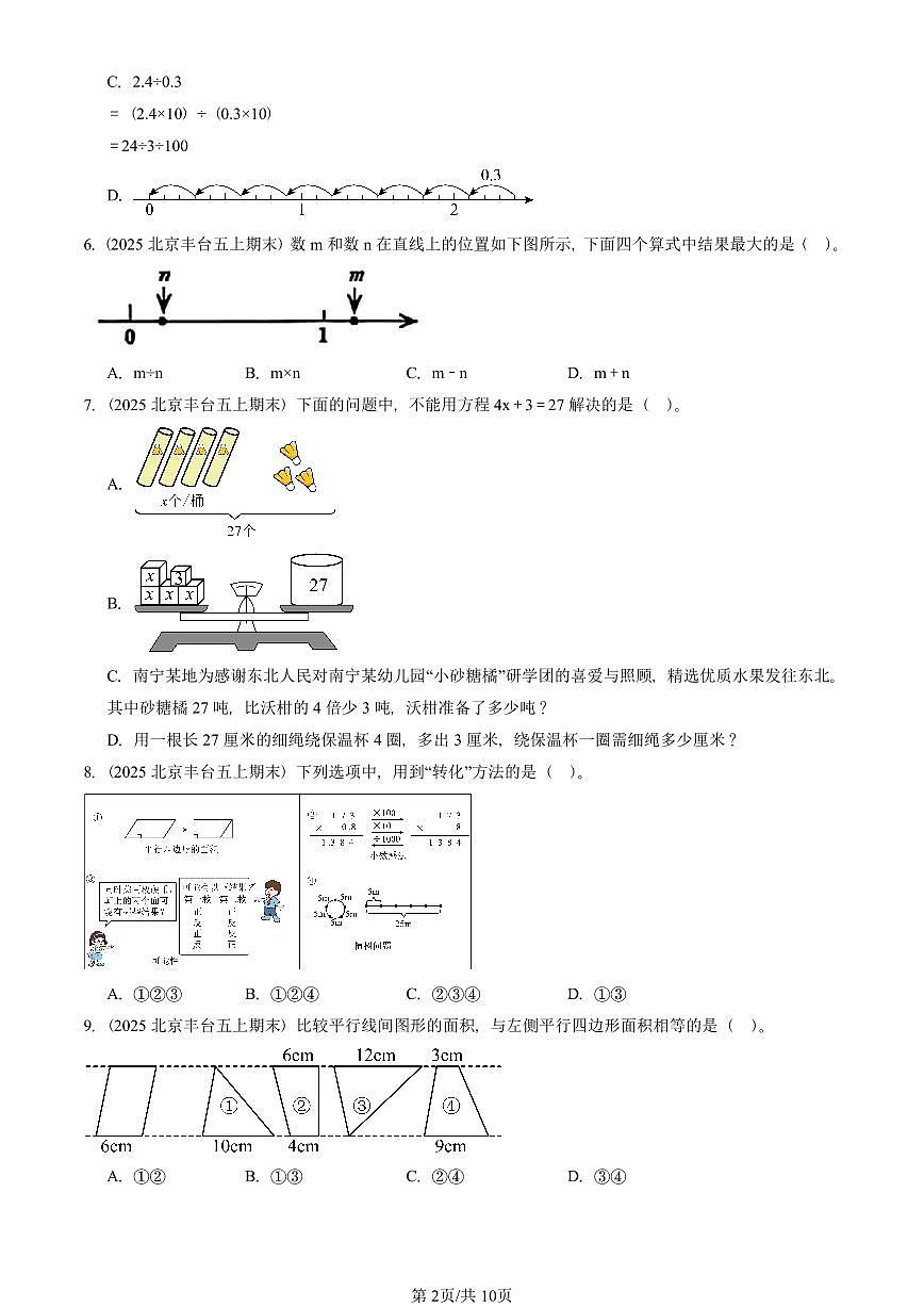 2025北京五年级（上）期末真题数学汇编：选择题（人教版）3第2页