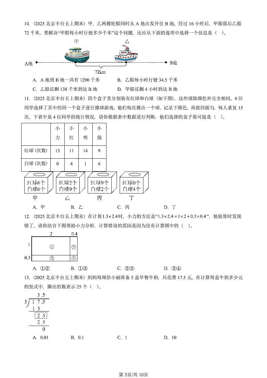 2025北京五年级（上）期末真题数学汇编：选择题（人教版）3第3页