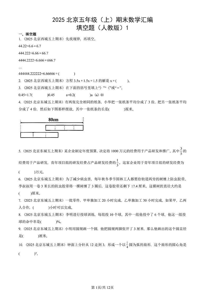 2025北京五年级（上）期末真题数学汇编：填空题（人教版）1第1页