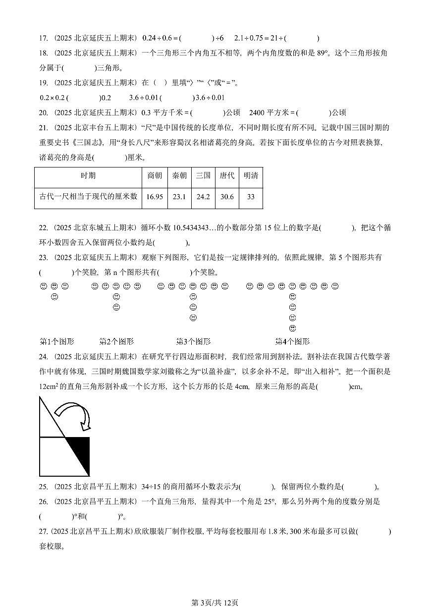 2025北京五年级（上）期末真题数学汇编：填空题（人教版）1第3页