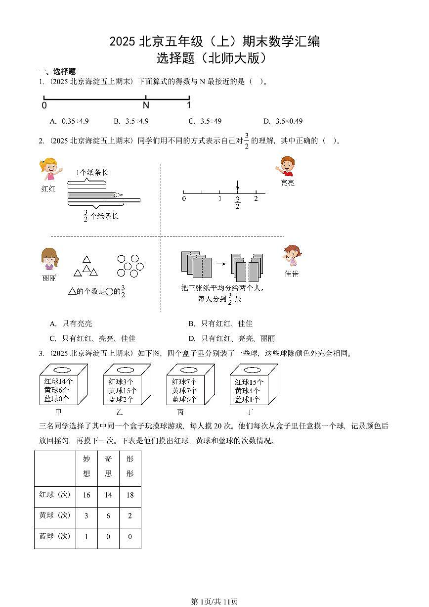 2025北京五年级（上）期末真题数学汇编：选择题（北师大版）第1页