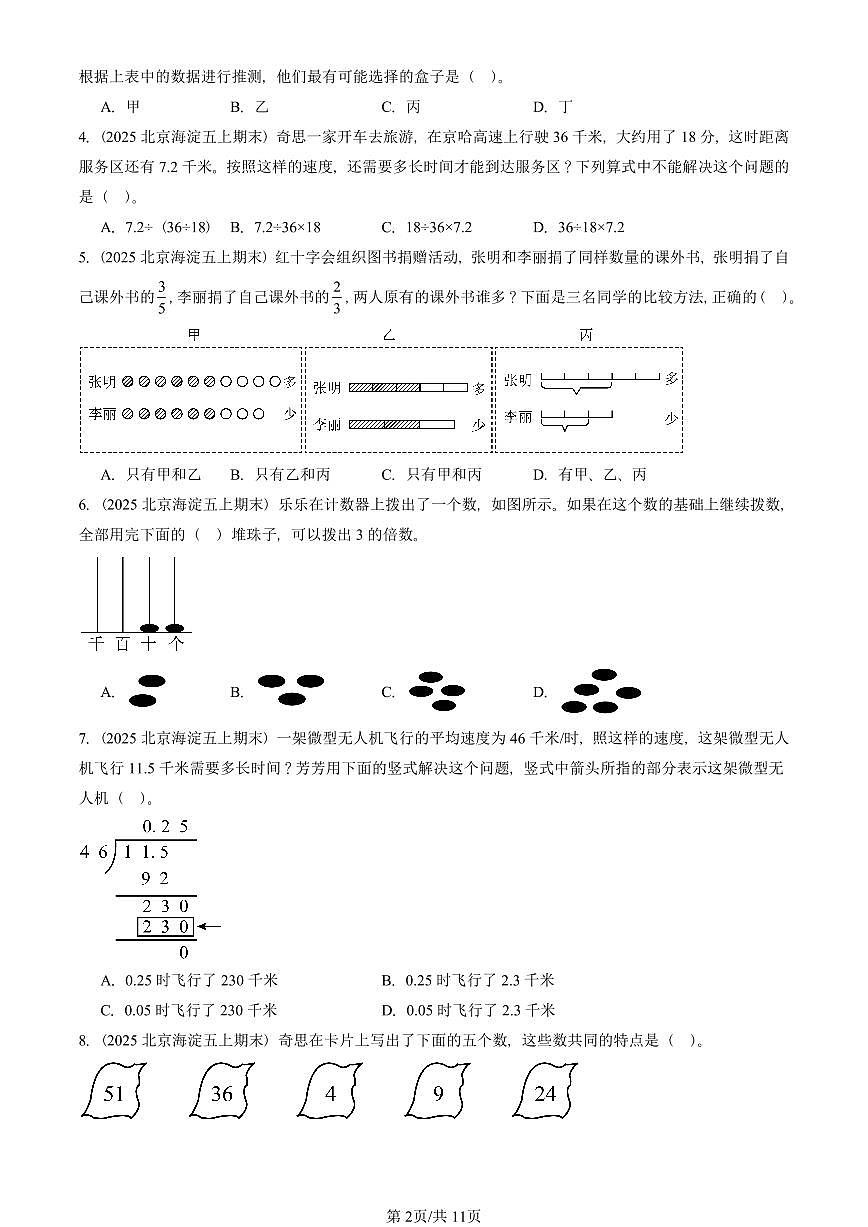 2025北京五年级（上）期末真题数学汇编：选择题（北师大版）第2页
