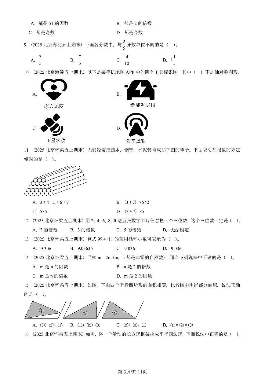 2025北京五年级（上）期末真题数学汇编：选择题（北师大版）第3页