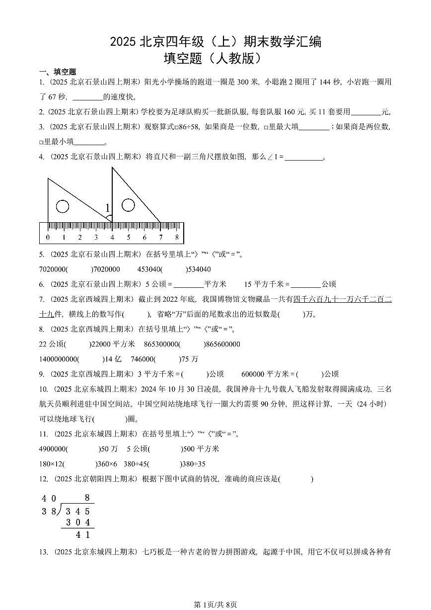 2025北京四年级（上）期末真题数学汇编：填空题（人教版）第1页