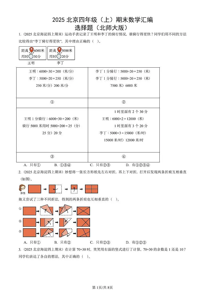 2025北京四年级（上）期末真题数学汇编：选择题（北师大版）第1页