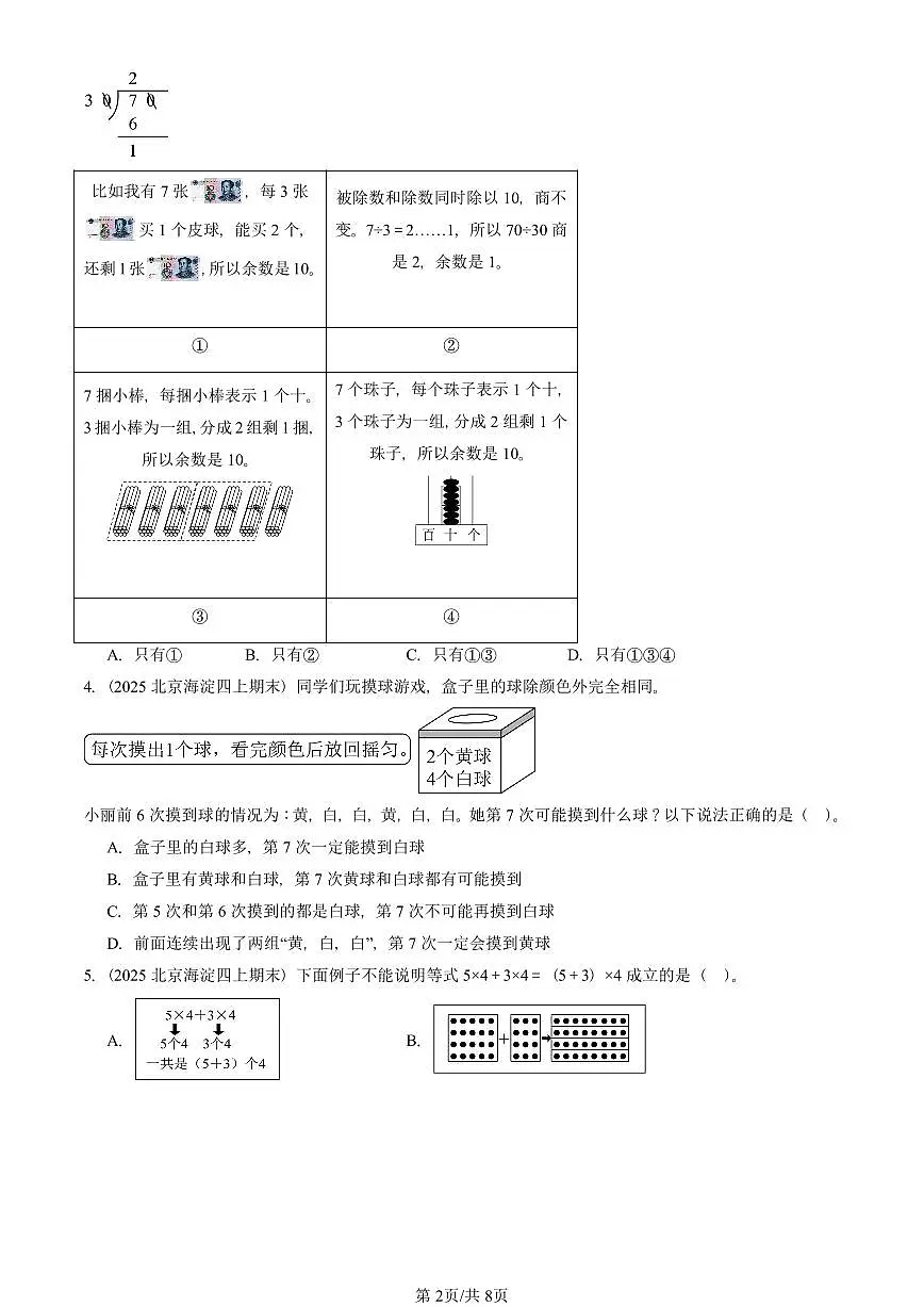 2025北京四年级（上）期末真题数学汇编：选择题（北师大版）第2页