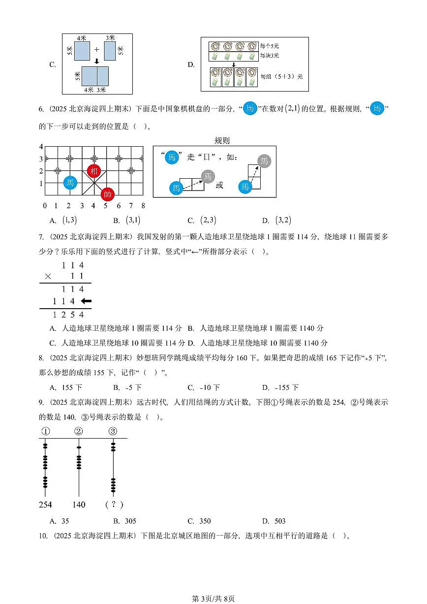 2025北京四年级（上）期末真题数学汇编：选择题（北师大版）第3页