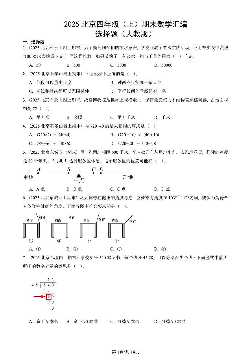 2025北京四年级（上）期末真题数学汇编：选择题（人教版）第1页