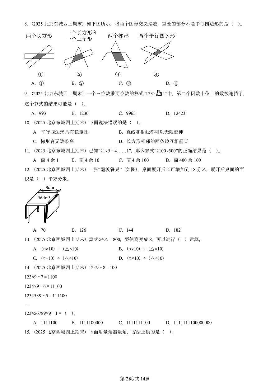 2025北京四年级（上）期末真题数学汇编：选择题（人教版）第2页