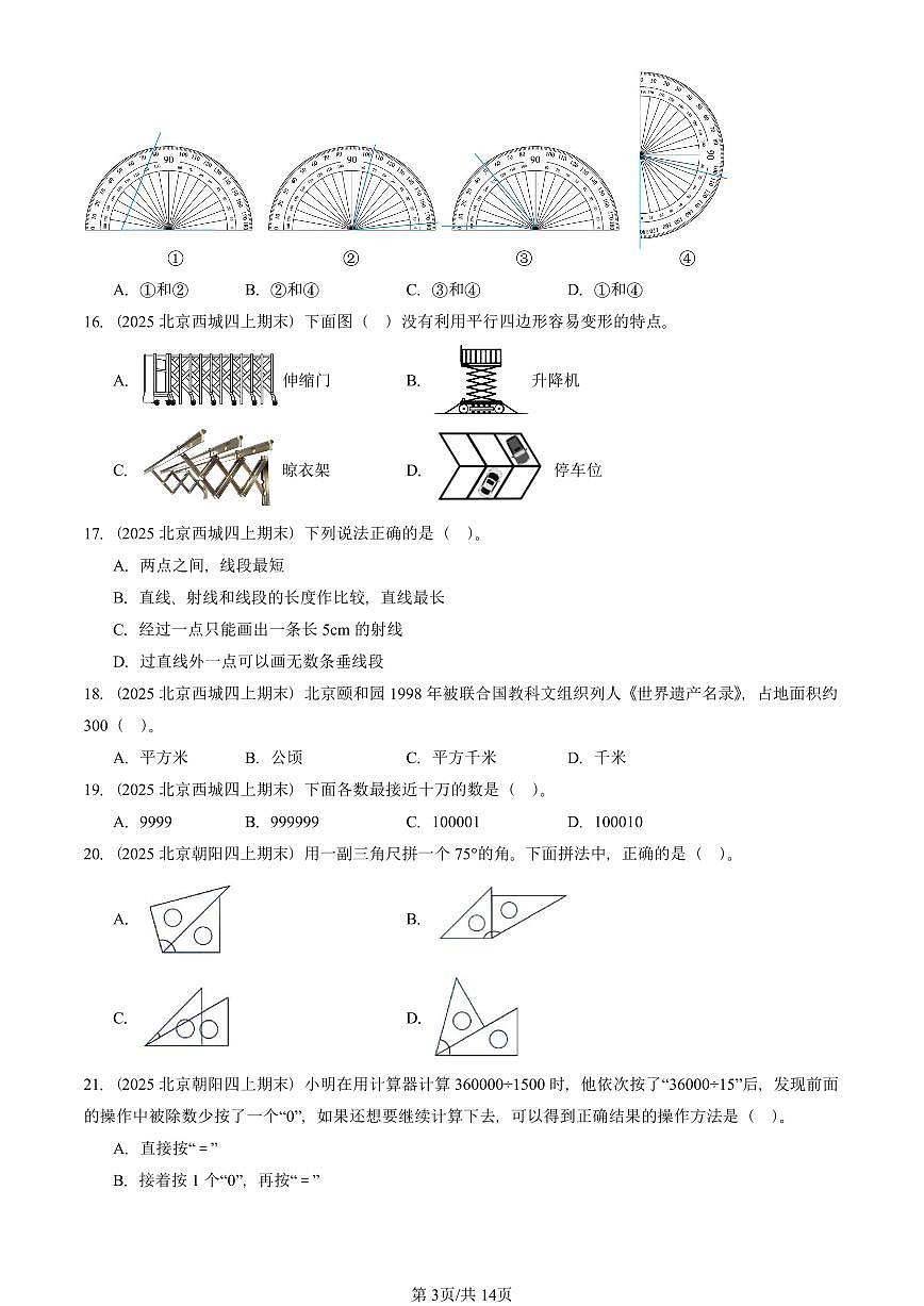 2025北京四年级（上）期末真题数学汇编：选择题（人教版）第3页
