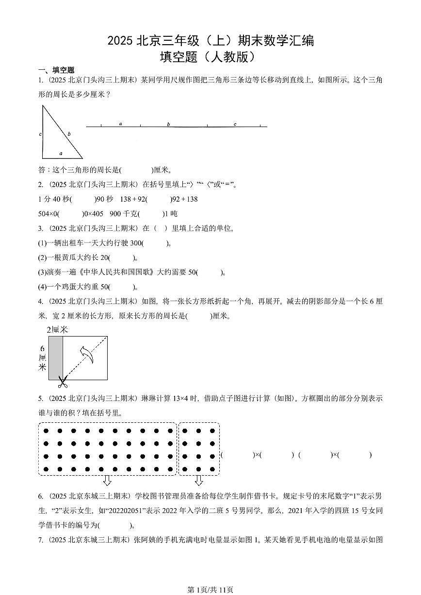 2025北京三年级（上）期末真题数学汇编：填空题（人教版）第1页