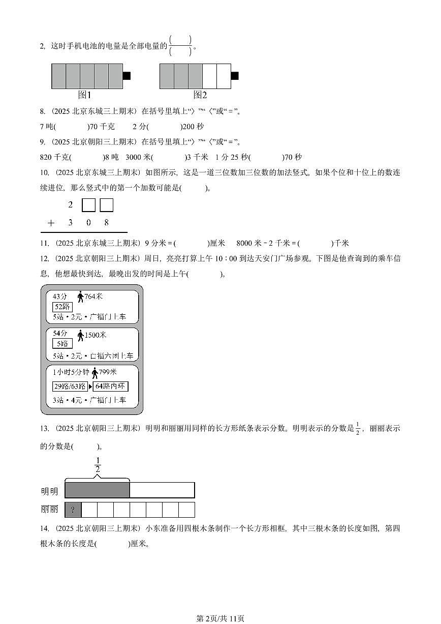 2025北京三年级（上）期末真题数学汇编：填空题（人教版）第2页