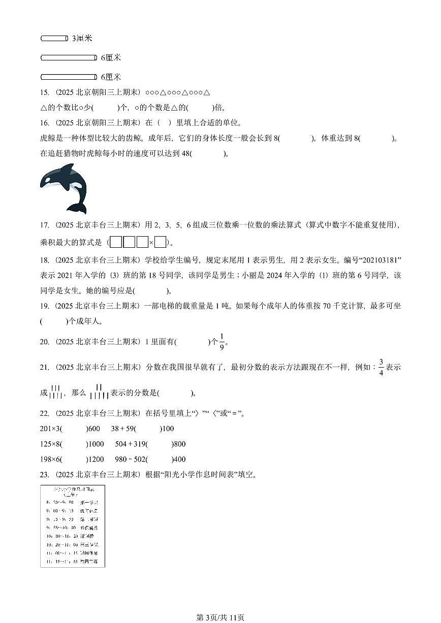 2025北京三年级（上）期末真题数学汇编：填空题（人教版）第3页