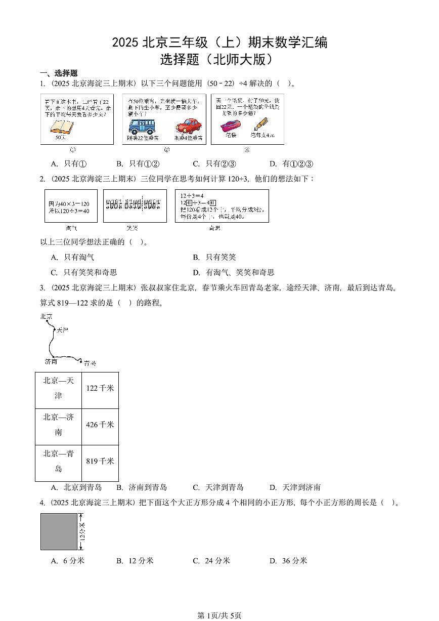 2025北京三年级（上）期末真题数学汇编：选择题（北师大版）第1页
