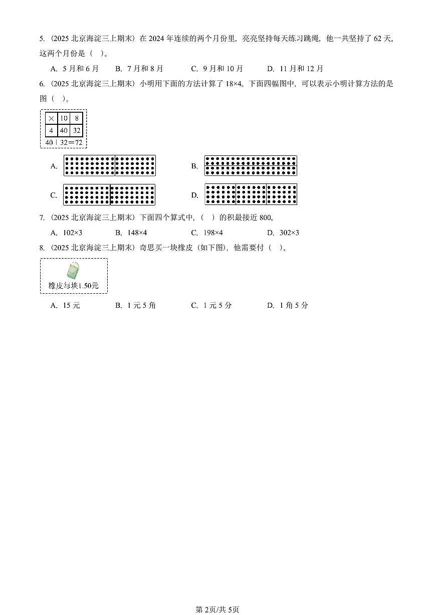 2025北京三年级（上）期末真题数学汇编：选择题（北师大版）第2页