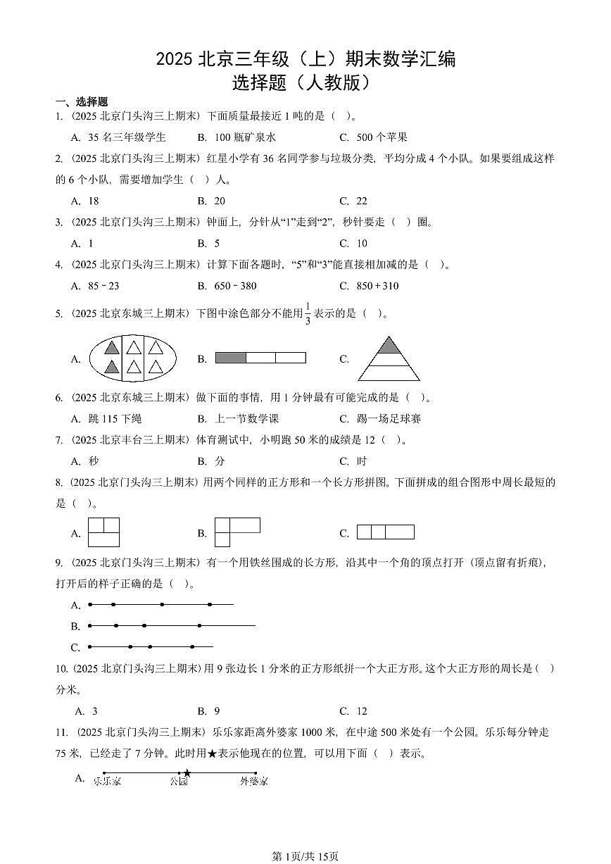 2025北京三年级（上）期末真题数学汇编：选择题（人教版）第1页