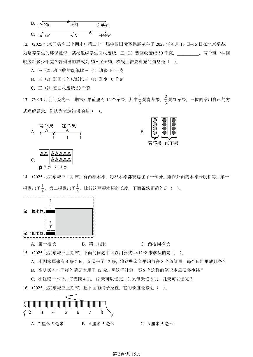 2025北京三年级（上）期末真题数学汇编：选择题（人教版）第2页