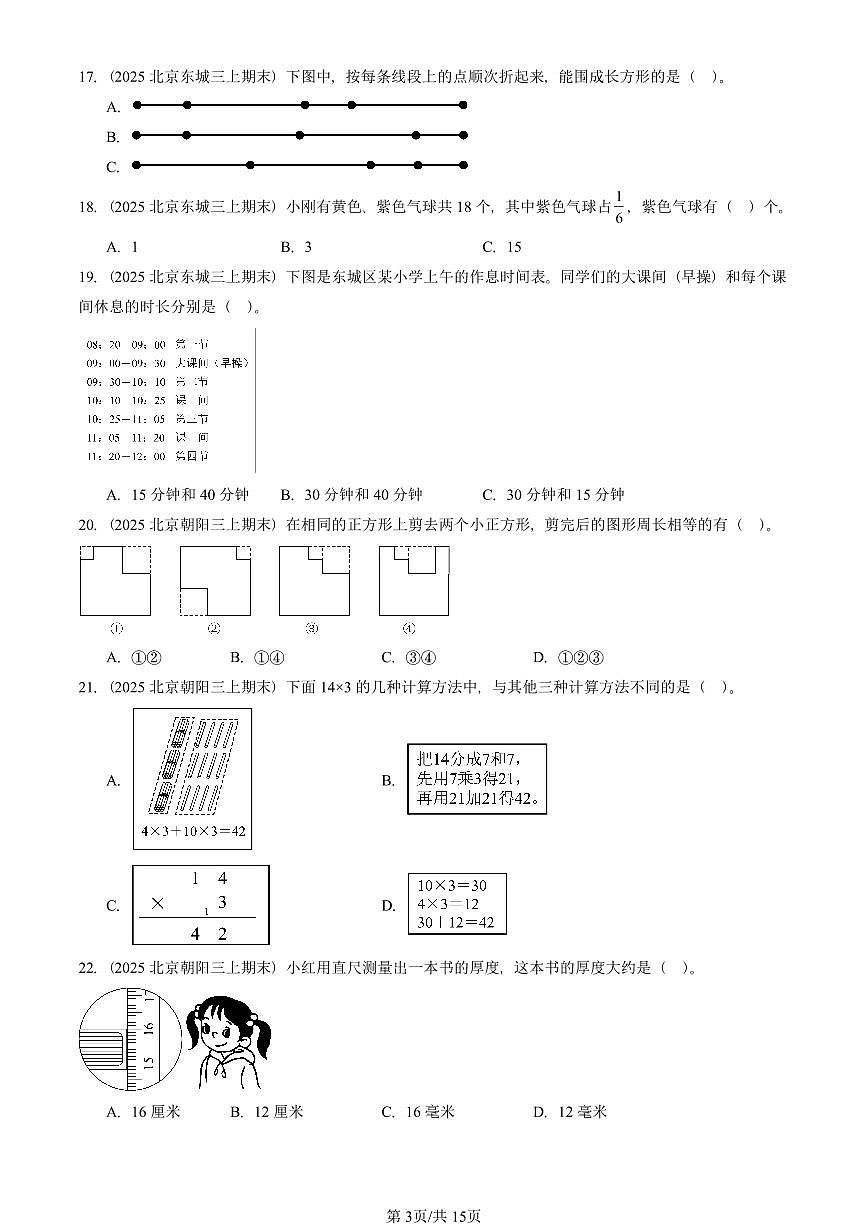 2025北京三年级（上）期末真题数学汇编：选择题（人教版）第3页
