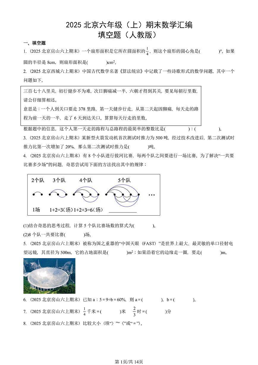 2025北京六年级（上）期末真题数学汇编：填空题（人教版）第1页