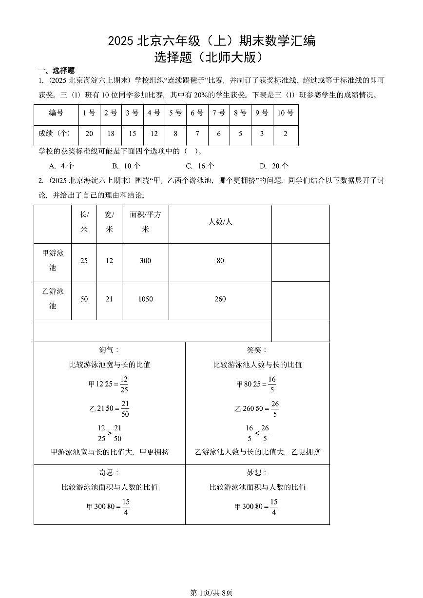 2025北京六年级（上）期末真题数学汇编：选择题（北师大版）第1页