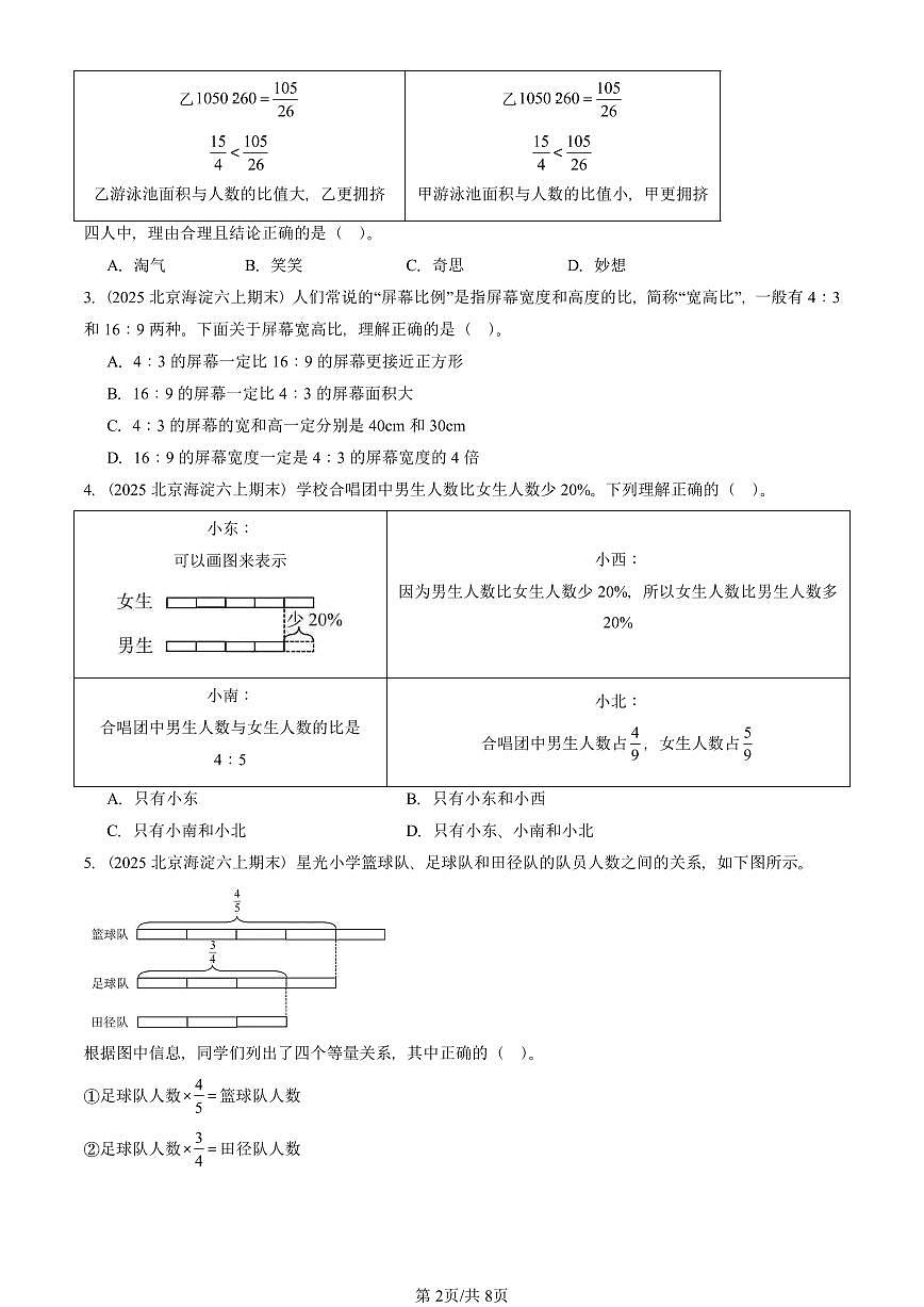 2025北京六年级（上）期末真题数学汇编：选择题（北师大版）第2页