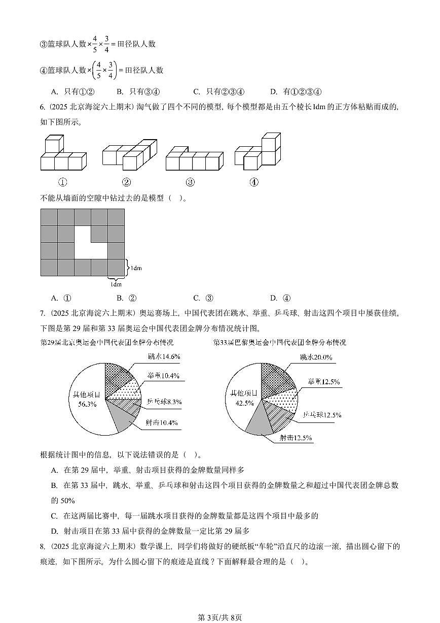 2025北京六年级（上）期末真题数学汇编：选择题（北师大版）第3页