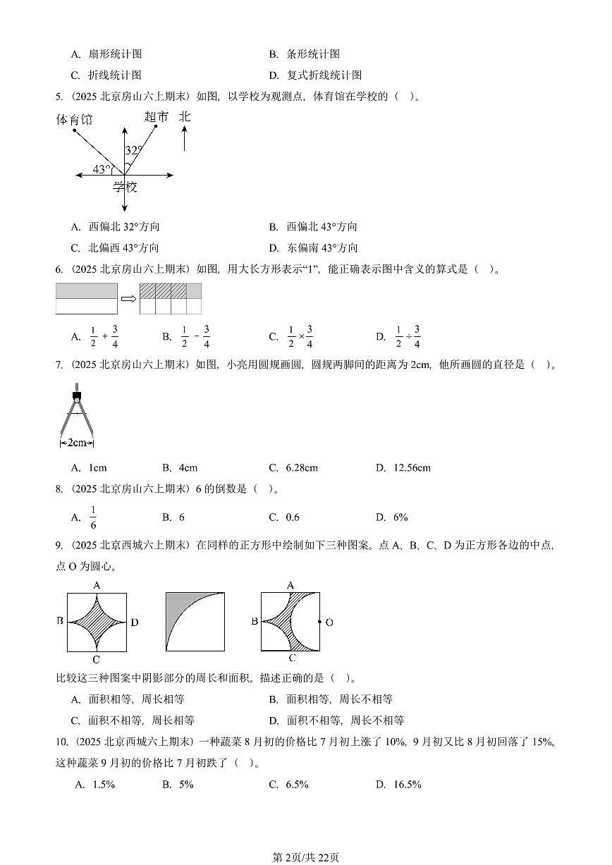 2025北京六年级（上）期末真题数学汇编：选择题（人教版）第2页