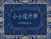 6 小小設(shè)計師（教學(xué)設(shè)計）-2024-2025學(xué)年二年級下冊數(shù)學(xué)人教版課件PPT