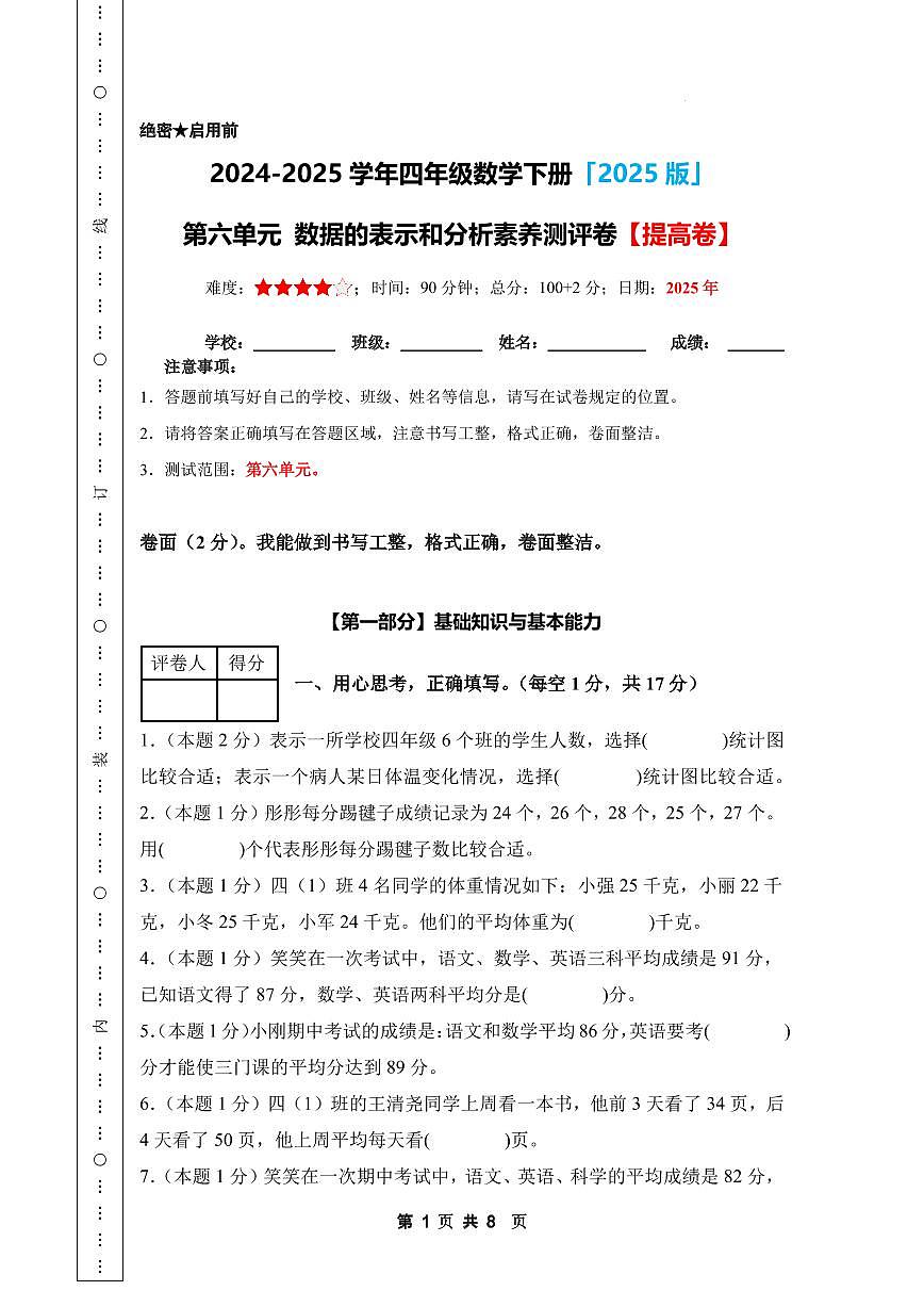 【A4考试版】第六单元 数据的表示和分析素养测评卷【提高卷】-2024-2025学年四年级数学下册 北师大版第1页