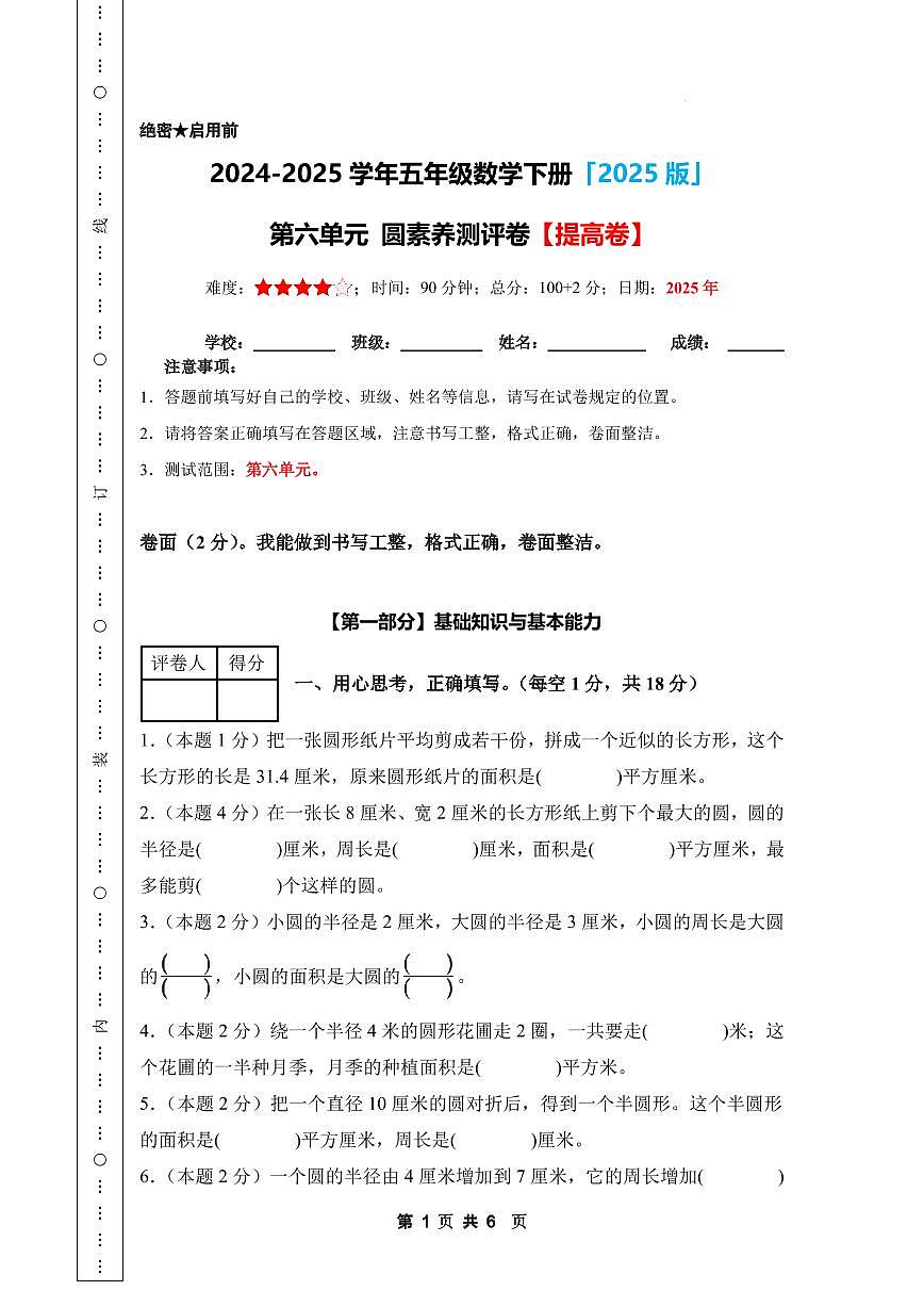 【A4考试版】第六单元圆素养测评卷【提高卷】-2024-2025学年五年级数学下册 苏教版第1页