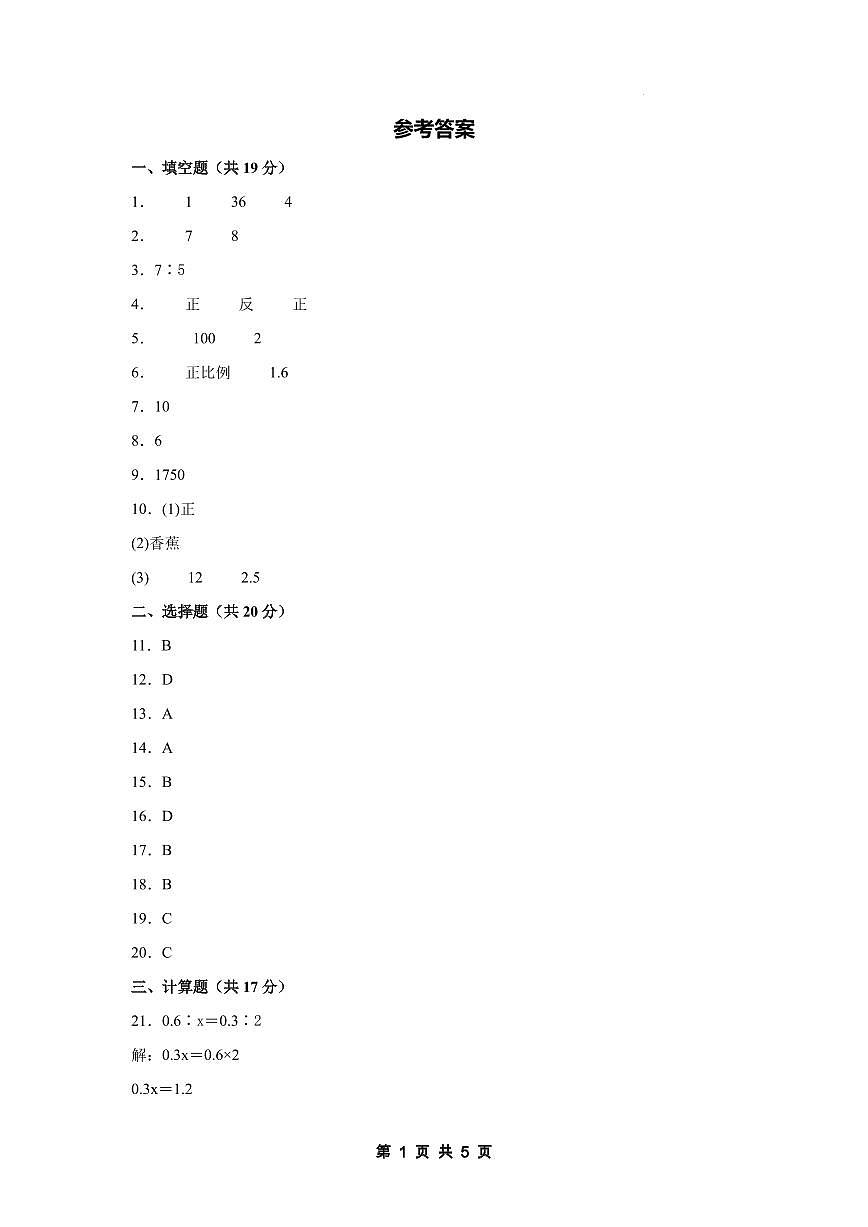 【参考答案】第六单元正比例和反比例素养测评卷【提高卷】-2024-2025学年六年级数学下册（解析卷）苏教版第1页
