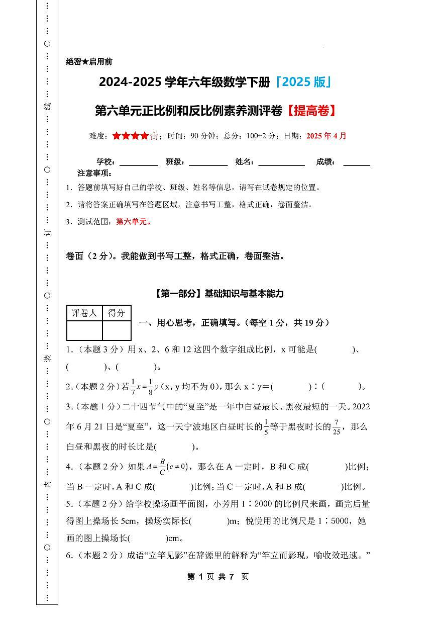 【A4考试版】第六单元正比例和反比例素养测评卷【提高卷】-2024-2025学年六年级数学下册 苏教版第1页
