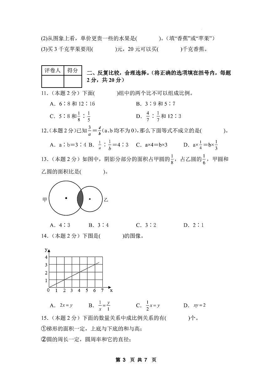 【A4考试版】第六单元正比例和反比例素养测评卷【提高卷】-2024-2025学年六年级数学下册 苏教版第3页