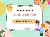 西師大版一年級上冊數(shù)學(xué)第二單元《認(rèn)識減法》4《說一說 算一算》課件+教案