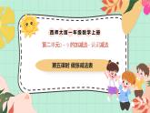 西師大版一年級上冊數(shù)學(xué)第二單元《認(rèn)識減法》5《做張減數(shù)表》課件+教案