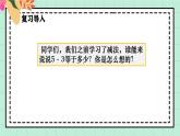 西師大版一年級上冊數(shù)學(xué)第二單元《認(rèn)識減法》5《做張減數(shù)表》課件+教案
