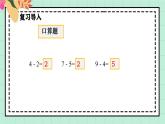 西師大版一年級上冊數(shù)學(xué)第二單元《認(rèn)識減法》5《做張減數(shù)表》課件+教案