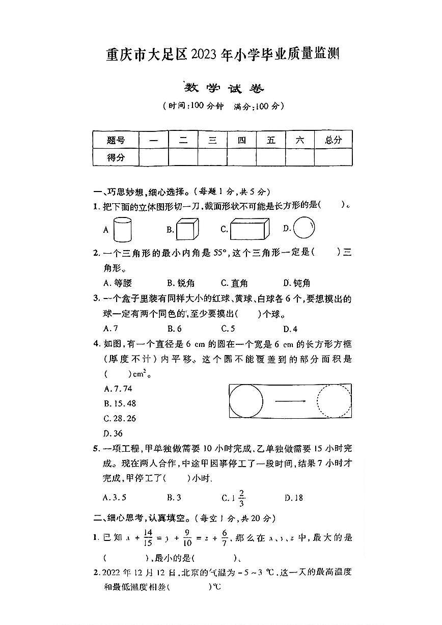 重庆市大足区2022-2023学年六年级下学期期末数学试题及答案第1页